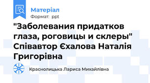 "Заболевания придатков глаза, роговицы и склеры" Співавтор Єхалова Наталія Григорівна