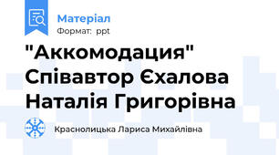 "Аккомодация" Співавтор Єхалова Наталія Григорівна