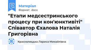 "Етапи медсестринського процесу при кон'юнктивіті" Співавтор Єхалова Наталія Григорівна