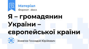 Я – громадянин України – європейської країни