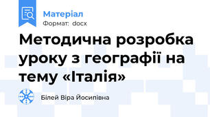Методична розробка уроку з географії на тему «Італія»