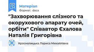 "Захворювання слізного та окорухового апарату очей, орбіти" Співавтор Єхалова Наталія Григорівна