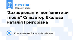 "Захворювання кон’юнктиви і повік" Співавтор Єхалова Наталія Григорівна