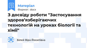 З досвіду роботи "Застосування здоров’язберігаючих технологій на уроках біології та хімії"