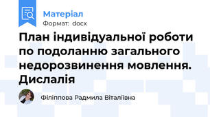 План індивідуальної роботи по подоланню загального недорозвинення мовлення. Дислалія