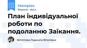 План індивідуальної роботи по подоланню Заїкання.