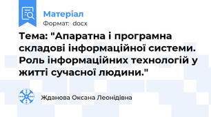 Тема: "Апаратна і програмна складові інформаційної системи. Роль інформаційних технологій у житті сучасної людини."