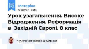 Урок узагальнення. Високе Відродження. Реформація в  Західній Європі. 8 клас