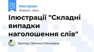 Ілюстрації "Складні випадки наголошення слів"