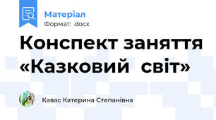 Конспект заняття «Казковий  світ»