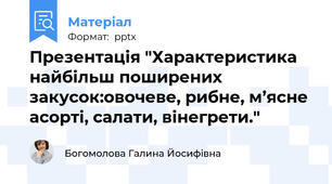 Презентація "Характеристика найбільш поширених закусок:овочеве, рибне, м’ясне асорті, салати, вінегрети."