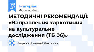 МЕТОДИЧНІ РЕКОМЕНДАЦІЇ: «Направлення харкотиння на культуральне дослідження (ТБ 06)»