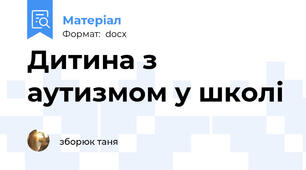 Дитина з аутизмом у школі