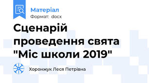 Сценарій проведення свята "Міс школи 2019"