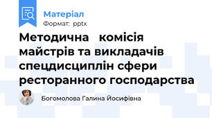 Методична   комісія майстрів та викладачів спецдисциплін сфери ресторанного господарства