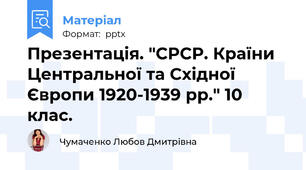 Презентація. "СРСР. Країни Центральної та Східної Європи 1920-1939 рр." 10 клас.