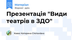 Презентація "Види театрів в ЗДО"