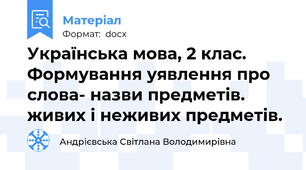 Українська мова, 2 клас.  Формування уявлення про слова- назви предметів.  живих і неживих предметів.