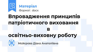 Впровадження принципів патріотичного виховання                                  в освітньо-виховну роботу