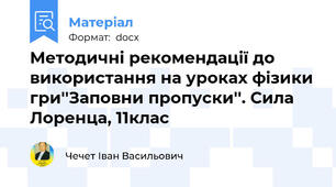 Методичні рекомендації до використання на уроках фізики гри''Заповни пропуски''. Сила Лоренца, 11клас