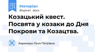 Козацький квест.  Посвята у козаки до Дня Покрови та Козацтва.