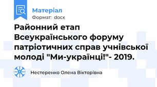 Районний етап Всеукраїнського форуму патріотичних справ учнівської молоді "Ми-українці!"- 2019.