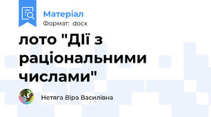 лото "ДІї з раціональними числами"
