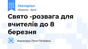 Свято -розвага для вчителів до 8 березня