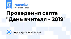 Проведення свята "День вчителя - 2019"