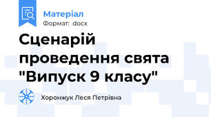 Сценарій проведення свята "Випуск 9 класу"