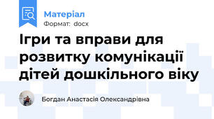 Ігри та вправи для розвитку комунікації дітей дошкільного віку