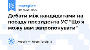 Дебати між кандидатами на посаду президента УС "Що я можу вам запропонувати"