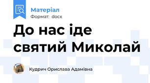 До нас іде святий Миколай