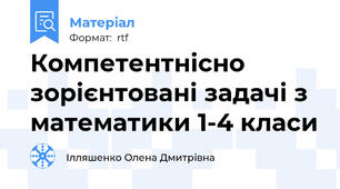 Компетентнісно зорієнтовані задачі з математики 1-4 класи