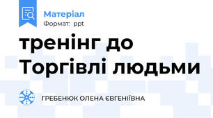 тренінг до Торгівлі людьми