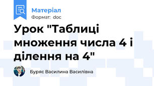 Урок "Таблиці множення числа 4 і ділення на 4"