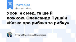 Урок. Як мед, та ще й ложкою. Олександр Пушкін «Казка про рибака та рибку»