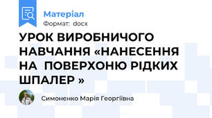 УРОК ВИРОБНИЧОГО НАВЧАННЯ «НАНЕСЕННЯ НА  ПОВЕРХОНЮ РІДКИХ ШПАЛЕР »