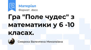Гра "Поле чудес" з математики у 6 -10 класах.