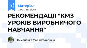 РЕКОМЕНДАЦІЇ "КМЗ УРОКІВ ВИРОБНИЧОГО НАВЧАННЯ"