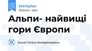 Альпи- найвищі гори Європи