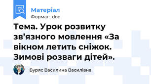 Тема. Урок розвитку зв’язного мовлення «За вікном летить сніжок. Зимові розваги дітей».
