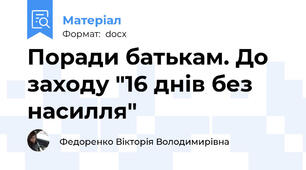 Поради батькам. До заходу "16 днів без насилля"