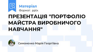 ПРЕЗЕНТАЦІЯ "ПОРТФОЛІО МАЙСТРА ВИРОБНИЧОГО НАВЧАННЯ"