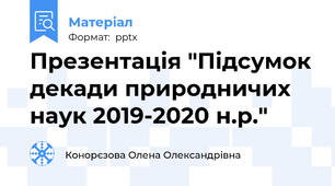 Презентація "Підсумок декади природничих наук 2019-2020 н.р."