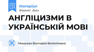 АНГЛІЦИЗМИ В УКРАЇНСЬКІЙ МОВІ