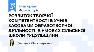 РОЗВИТОК ТВОРЧОЇ КОМПЕТЕНТНОСТІ В УЧНІВ ЗАСОБАМИ ОБРАЗОТВОРЧОЇ ДІЯЛЬНОСТІ  В УМОВАХ СІЛЬСЬКОЇ ШКОЛИ ГУЦУЛЬЩИНИ