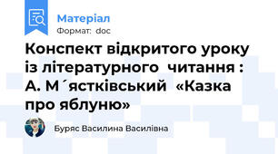 Конспект відкритого уроку  із літературного  читання :  А. М´ястківський  «Казка про яблуню»