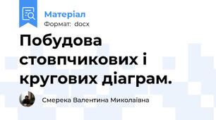Побудова стовпчикових і кругових діаграм.