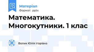 Математика. Многокутники. 1 клас